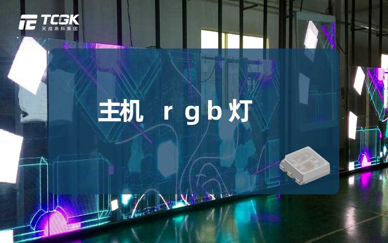 主机 rgb灯